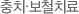 충치·보철치료