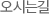 오시는길